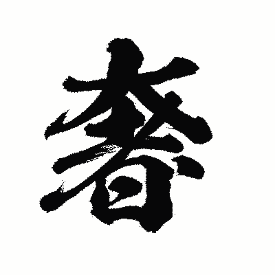 漢字「奢」の陽炎書体画像