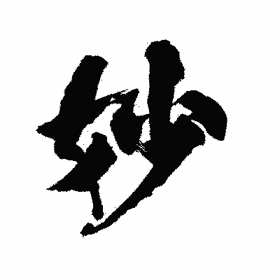漢字「妙」の陽炎書体画像