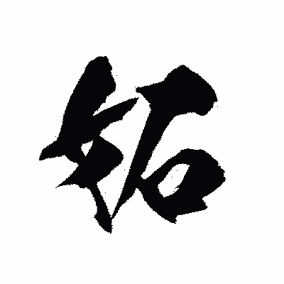 漢字「妬」の陽炎書体画像