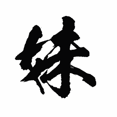漢字「妹」の陽炎書体画像