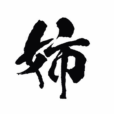漢字「姉」の陽炎書体画像