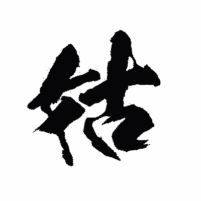 漢字「姑」の陽炎書体画像