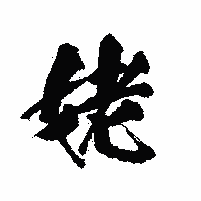 漢字「姥」の陽炎書体画像