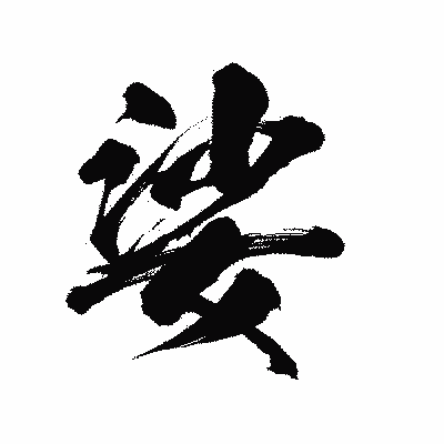 漢字「娑」の陽炎書体画像