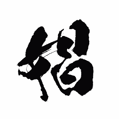 漢字「娼」の陽炎書体画像