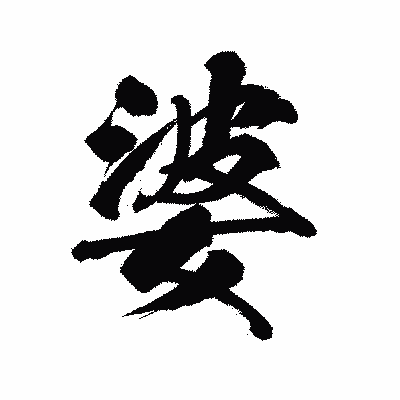 漢字「婆」の陽炎書体画像