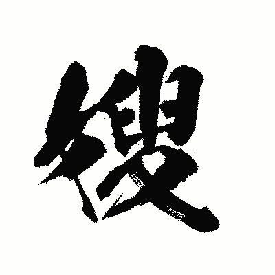漢字「嫂」の陽炎書体画像