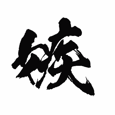 漢字「嫉」の陽炎書体画像