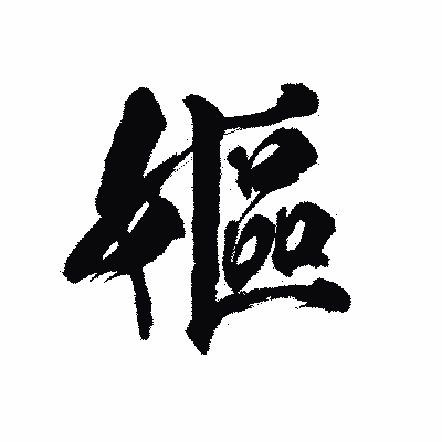 漢字「嫗」の陽炎書体画像