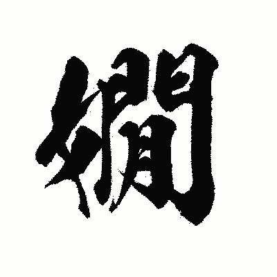 漢字「嫺」の陽炎書体画像