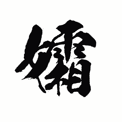 漢字「孀」の陽炎書体画像