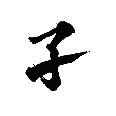 漢字「孑」の陽炎書体画像