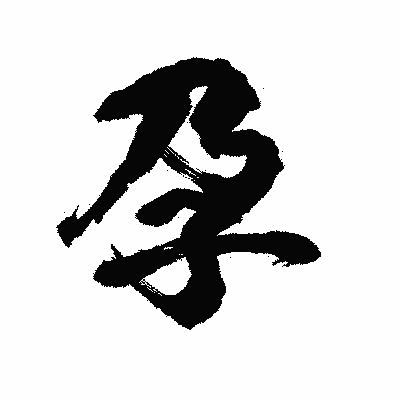 漢字「孕」の陽炎書体画像