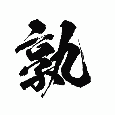漢字「孰」の陽炎書体画像