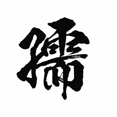漢字「孺」の陽炎書体画像