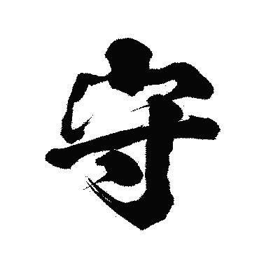 漢字「守」の陽炎書体画像