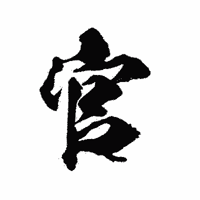 漢字「官」の陽炎書体画像