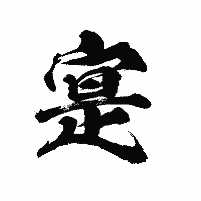 漢字「寔」の陽炎書体画像