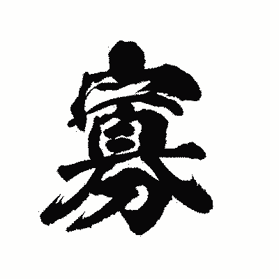 漢字「寡」の陽炎書体画像
