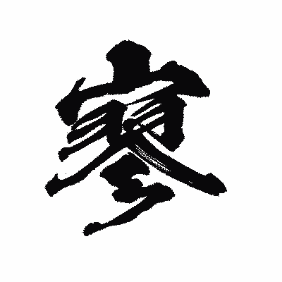 漢字「寥」の陽炎書体画像