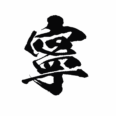 漢字「寧」の陽炎書体画像
