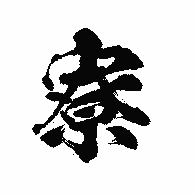 漢字「寮」の陽炎書体画像