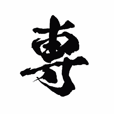 漢字「専」の陽炎書体画像