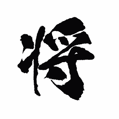漢字「将」の陽炎書体画像