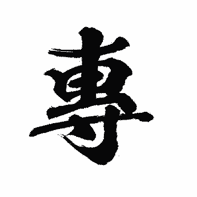 漢字「專」の陽炎書体画像