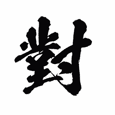 漢字「對」の陽炎書体画像