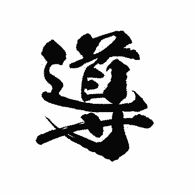 漢字「導」の陽炎書体画像