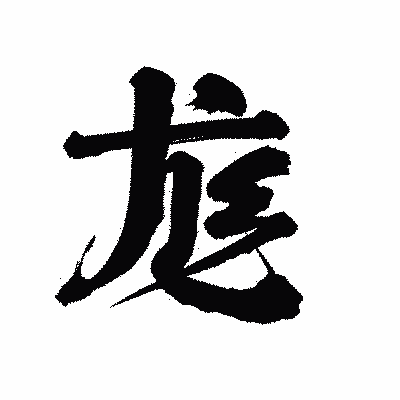 漢字「尨」の陽炎書体画像
