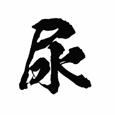 漢字「尿」の陽炎書体画像
