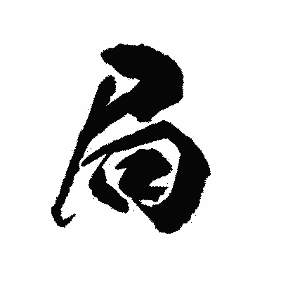 漢字「局」の陽炎書体画像