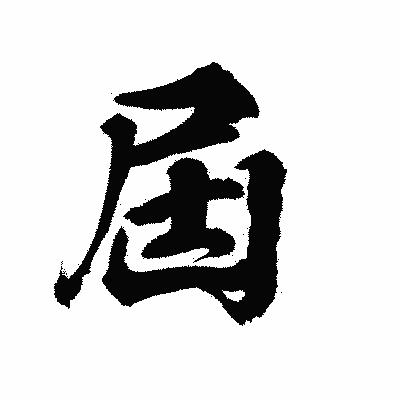 漢字「屆」の陽炎書体画像