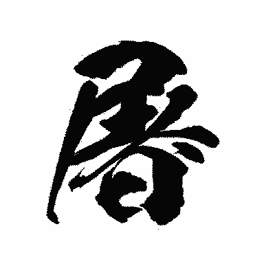 漢字「屠」の陽炎書体画像