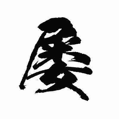 漢字「屡」の陽炎書体画像