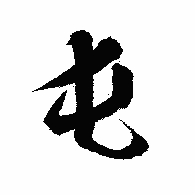 漢字「屯」の陽炎書体画像