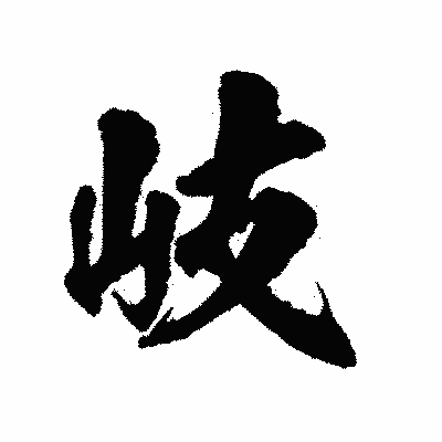 漢字「岐」の陽炎書体画像
