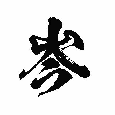 漢字「岑」の陽炎書体画像