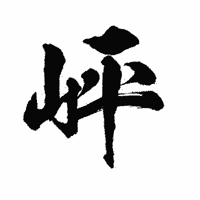漢字「岼」の陽炎書体画像