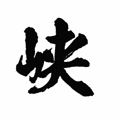 漢字「峡」の陽炎書体画像