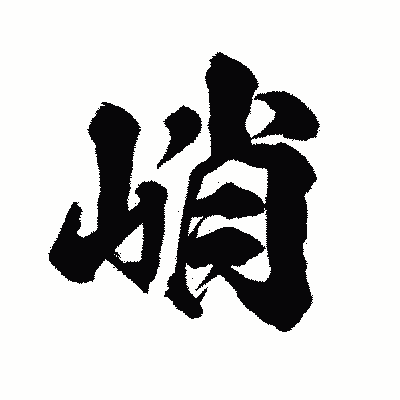 漢字「峭」の陽炎書体画像