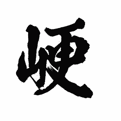 漢字「峺」の陽炎書体画像