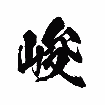 漢字「峻」の陽炎書体画像