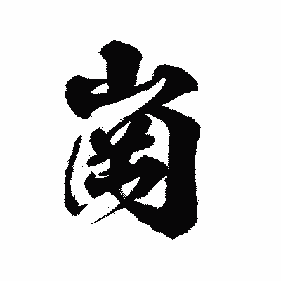 漢字「崗」の陽炎書体画像