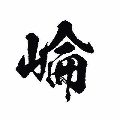 漢字「崘」の陽炎書体画像