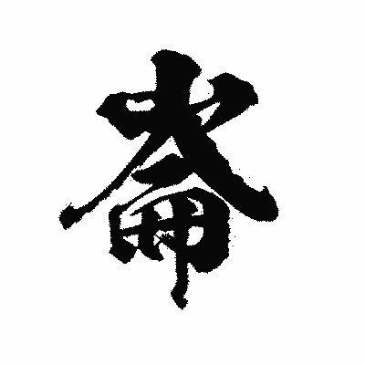漢字「崙」の陽炎書体画像
