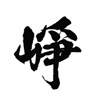漢字「崢」の陽炎書体画像