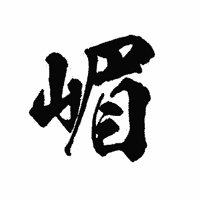 漢字「嵋」の陽炎書体画像